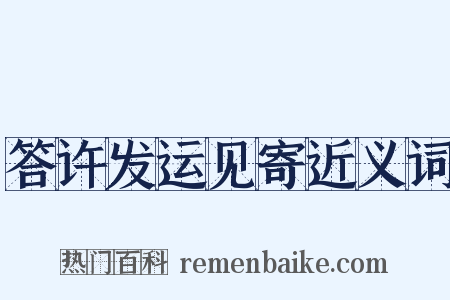 答许发运见寄近义词是什么意思的图片
